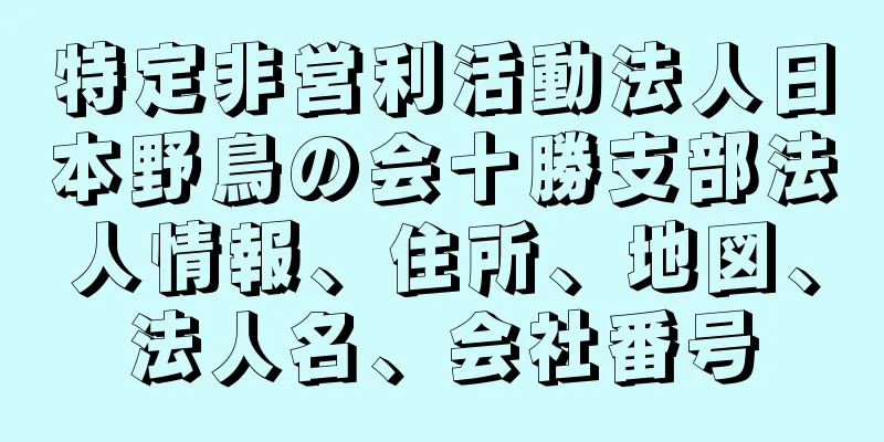 特定非営利活動法人日本野鳥の会十勝支部法人情報、住所、地図、法人名、会社番号