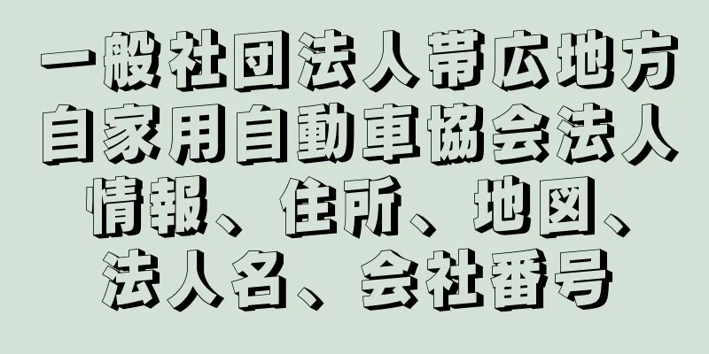 一般社団法人帯広地方自家用自動車協会法人情報、住所、地図、法人名、会社番号