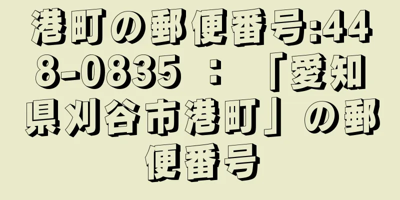 港町の郵便番号:448-0835 ： 「愛知県刈谷市港町」の郵便番号