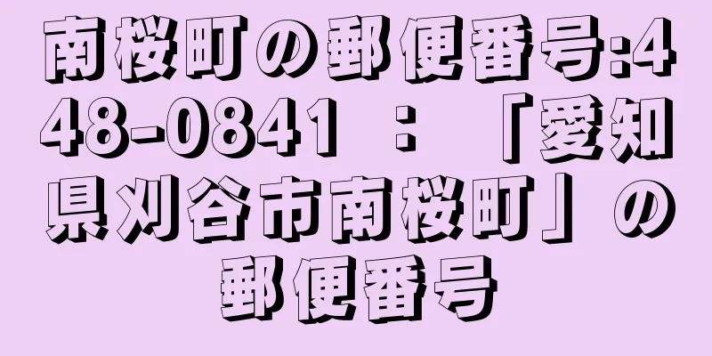 南桜町の郵便番号:448-0841 ： 「愛知県刈谷市南桜町」の郵便番号