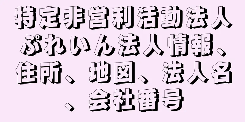 特定非営利活動法人ぷれいん法人情報、住所、地図、法人名、会社番号