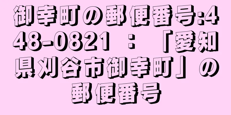 御幸町の郵便番号:448-0821 ： 「愛知県刈谷市御幸町」の郵便番号