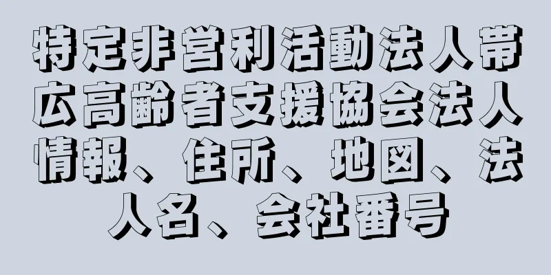 特定非営利活動法人帯広高齢者支援協会法人情報、住所、地図、法人名、会社番号