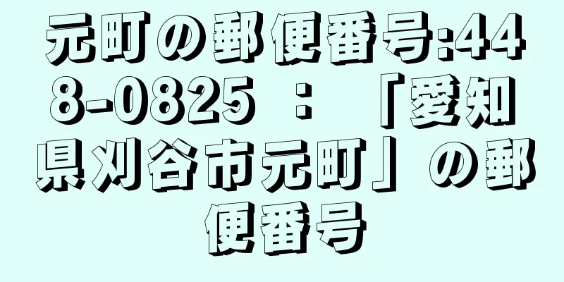 元町の郵便番号:448-0825 ： 「愛知県刈谷市元町」の郵便番号