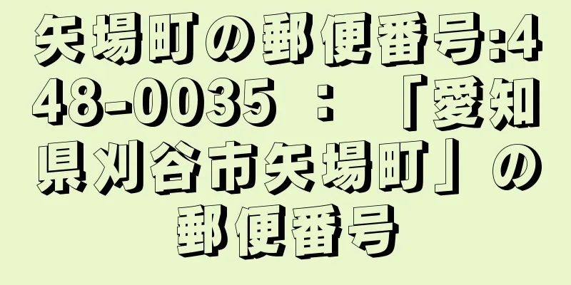 矢場町の郵便番号:448-0035 ： 「愛知県刈谷市矢場町」の郵便番号