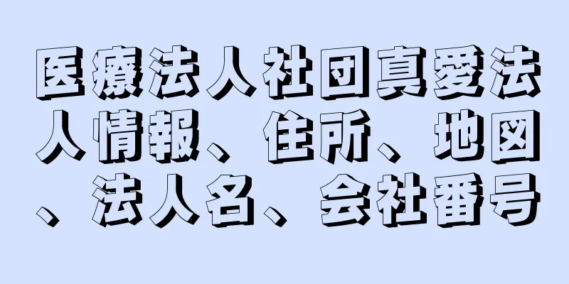 医療法人社団真愛法人情報、住所、地図、法人名、会社番号