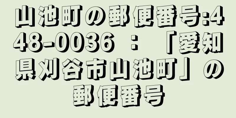 山池町の郵便番号:448-0036 ： 「愛知県刈谷市山池町」の郵便番号