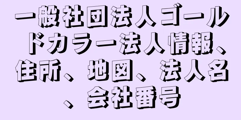 一般社団法人ゴールドカラー法人情報、住所、地図、法人名、会社番号