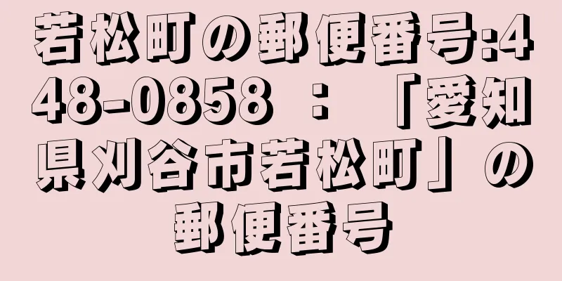 若松町の郵便番号:448-0858 ： 「愛知県刈谷市若松町」の郵便番号