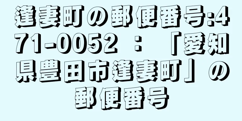 逢妻町の郵便番号:471-0052 ： 「愛知県豊田市逢妻町」の郵便番号