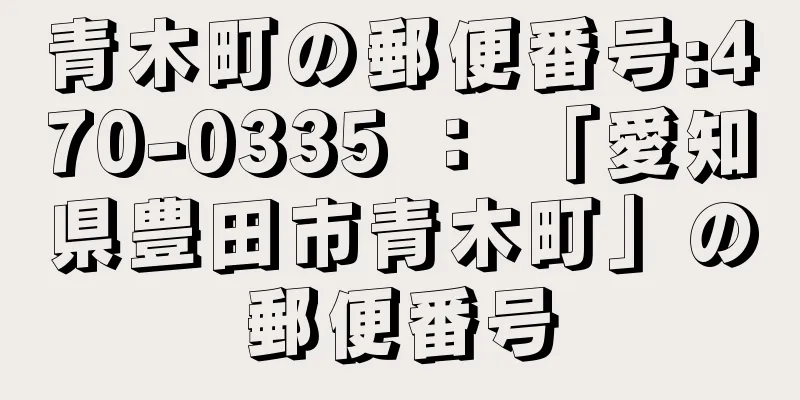 青木町の郵便番号:470-0335 ： 「愛知県豊田市青木町」の郵便番号