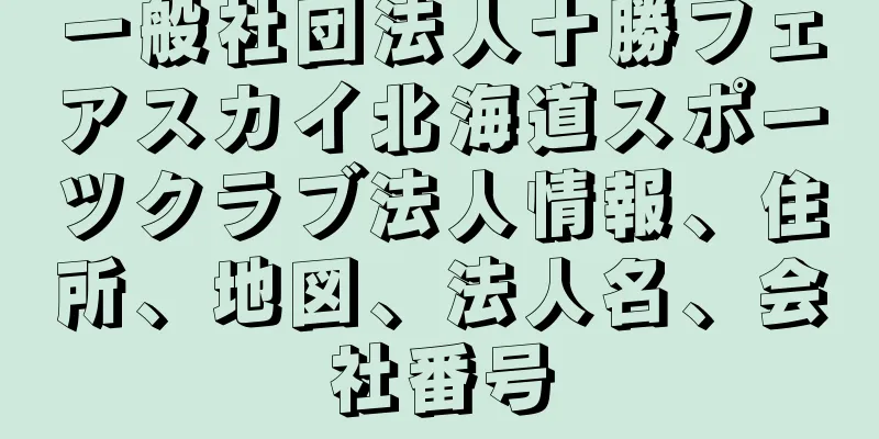 一般社団法人十勝フェアスカイ北海道スポーツクラブ法人情報、住所、地図、法人名、会社番号