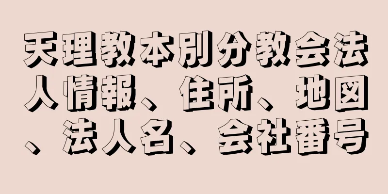 天理教本別分教会法人情報、住所、地図、法人名、会社番号