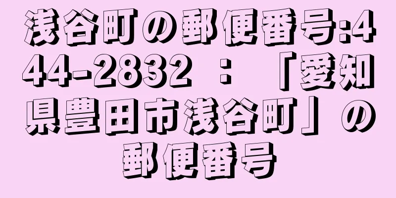 浅谷町の郵便番号:444-2832 ： 「愛知県豊田市浅谷町」の郵便番号