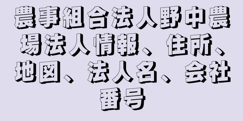 農事組合法人野中農場法人情報、住所、地図、法人名、会社番号