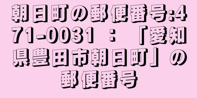 朝日町の郵便番号:471-0031 ： 「愛知県豊田市朝日町」の郵便番号