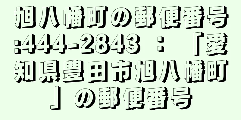 旭八幡町の郵便番号:444-2843 ： 「愛知県豊田市旭八幡町」の郵便番号