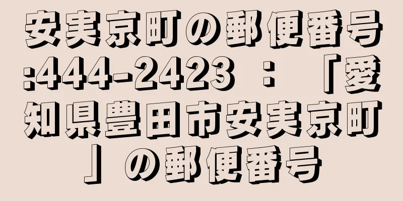 安実京町の郵便番号:444-2423 ： 「愛知県豊田市安実京町」の郵便番号