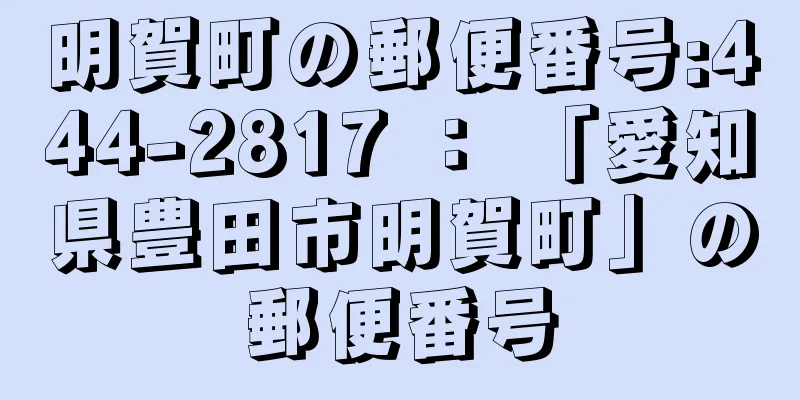 明賀町の郵便番号:444-2817 ： 「愛知県豊田市明賀町」の郵便番号