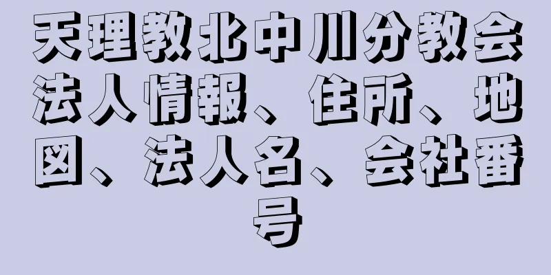 天理教北中川分教会法人情報、住所、地図、法人名、会社番号