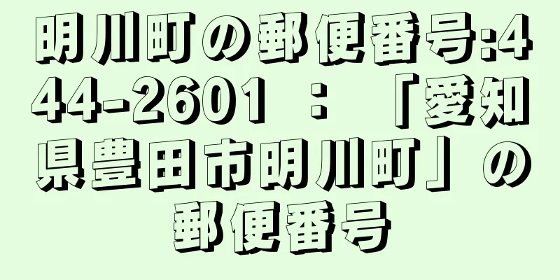 明川町の郵便番号:444-2601 ： 「愛知県豊田市明川町」の郵便番号