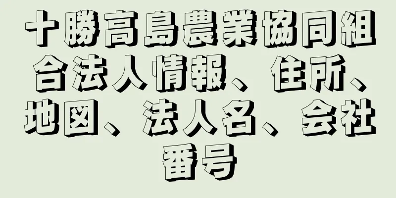 十勝高島農業協同組合法人情報、住所、地図、法人名、会社番号