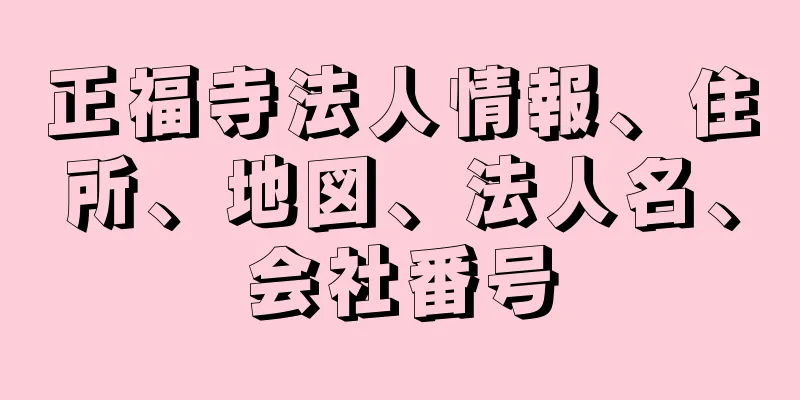 正福寺法人情報、住所、地図、法人名、会社番号