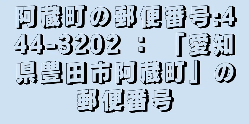 阿蔵町の郵便番号:444-3202 ： 「愛知県豊田市阿蔵町」の郵便番号