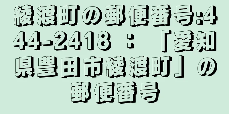 綾渡町の郵便番号:444-2418 ： 「愛知県豊田市綾渡町」の郵便番号