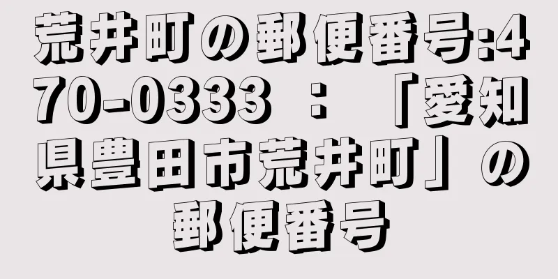 荒井町の郵便番号:470-0333 ： 「愛知県豊田市荒井町」の郵便番号