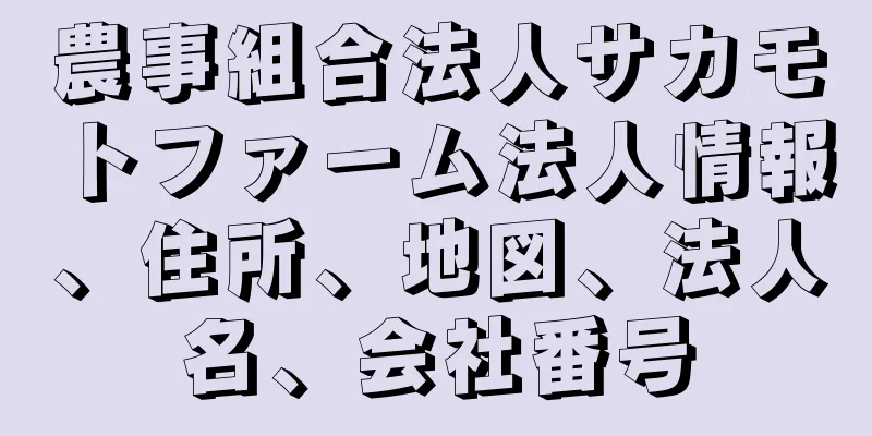 農事組合法人サカモトファーム法人情報、住所、地図、法人名、会社番号