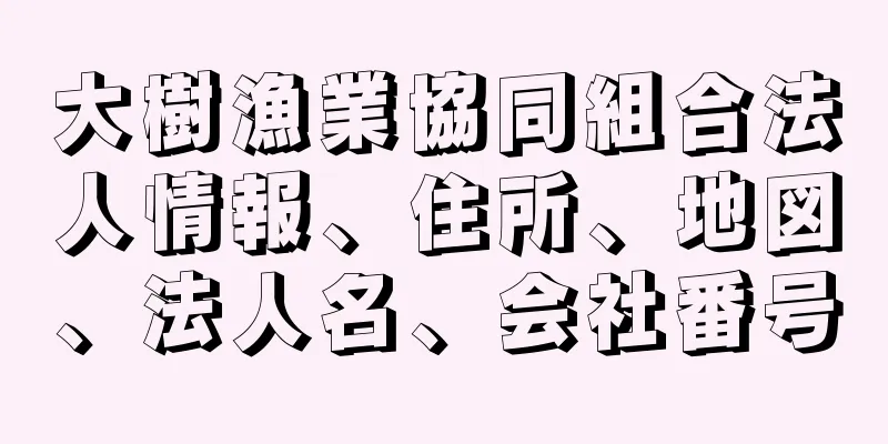 大樹漁業協同組合法人情報、住所、地図、法人名、会社番号