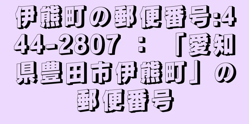 伊熊町の郵便番号:444-2807 ： 「愛知県豊田市伊熊町」の郵便番号