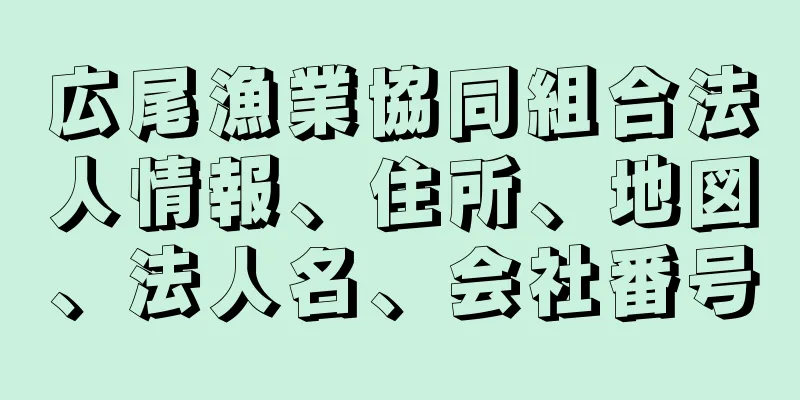 広尾漁業協同組合法人情報、住所、地図、法人名、会社番号