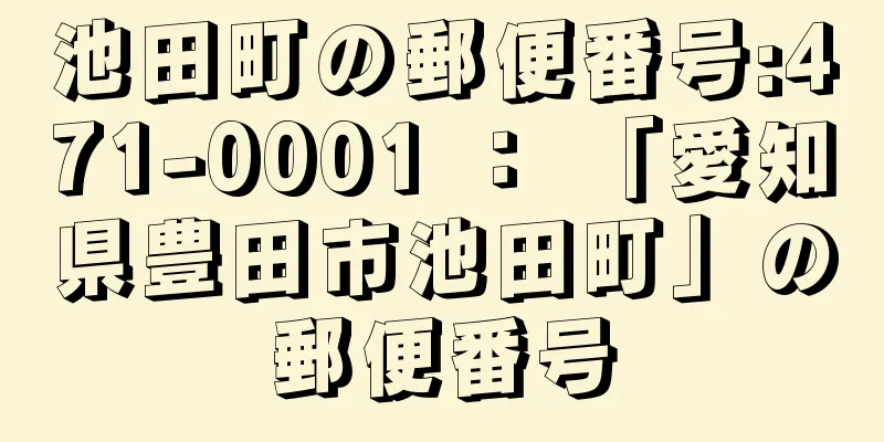 池田町の郵便番号:471-0001 ： 「愛知県豊田市池田町」の郵便番号