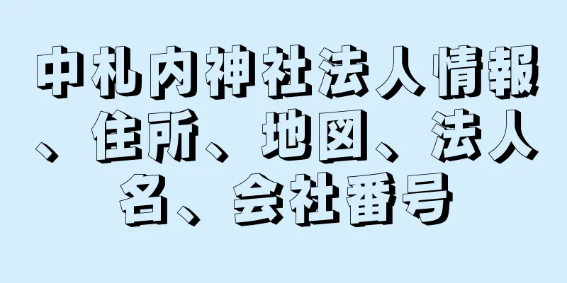 中札内神社法人情報、住所、地図、法人名、会社番号