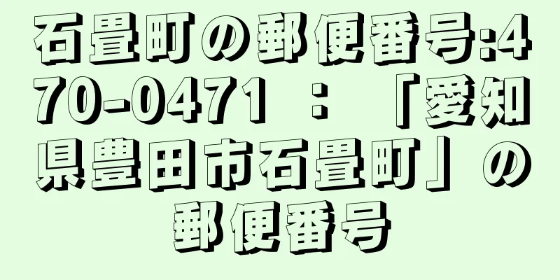 石畳町の郵便番号:470-0471 ： 「愛知県豊田市石畳町」の郵便番号