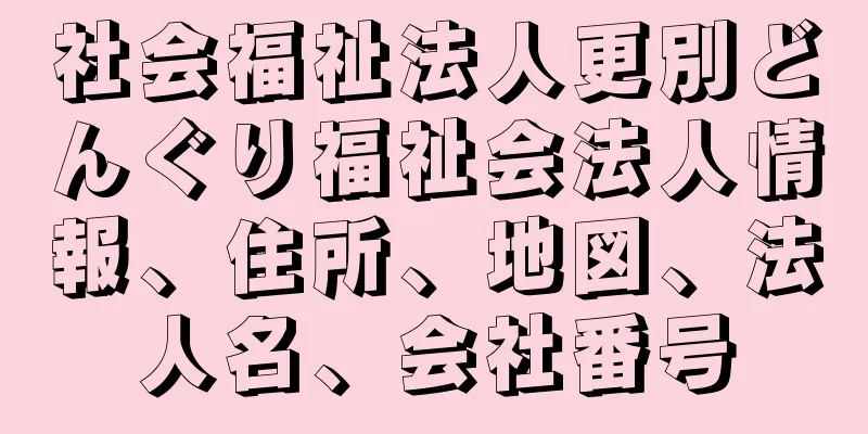 社会福祉法人更別どんぐり福祉会法人情報、住所、地図、法人名、会社番号