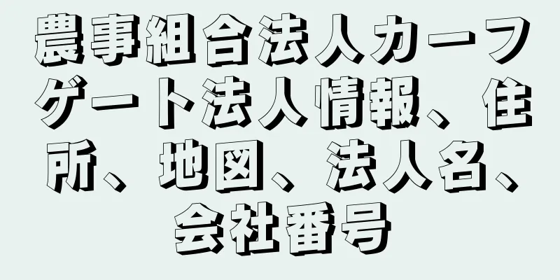 農事組合法人カーフゲート法人情報、住所、地図、法人名、会社番号