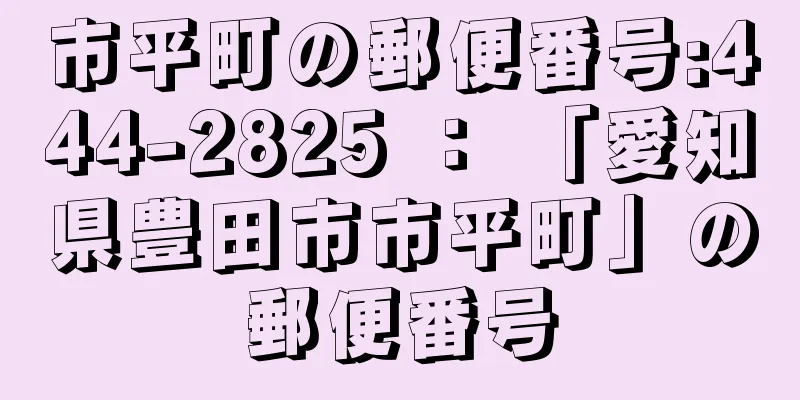 市平町の郵便番号:444-2825 ： 「愛知県豊田市市平町」の郵便番号