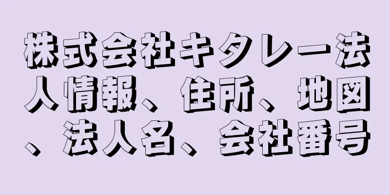 株式会社キタレー法人情報、住所、地図、法人名、会社番号