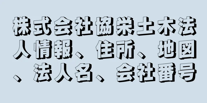 株式会社協栄土木法人情報、住所、地図、法人名、会社番号