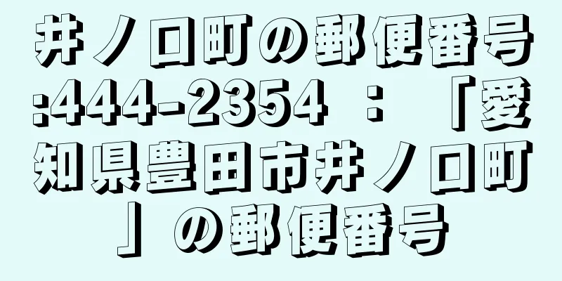 井ノ口町の郵便番号:444-2354 ： 「愛知県豊田市井ノ口町」の郵便番号