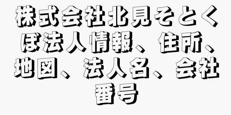 株式会社北見そとくぼ法人情報、住所、地図、法人名、会社番号