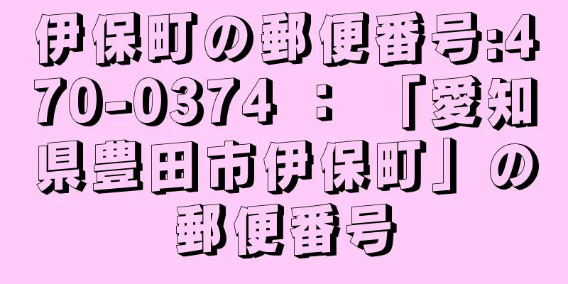 伊保町の郵便番号:470-0374 ： 「愛知県豊田市伊保町」の郵便番号