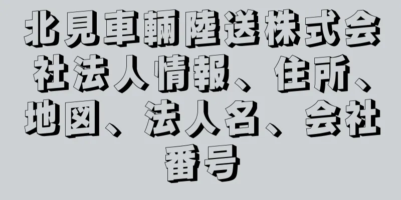 北見車輛陸送株式会社法人情報、住所、地図、法人名、会社番号