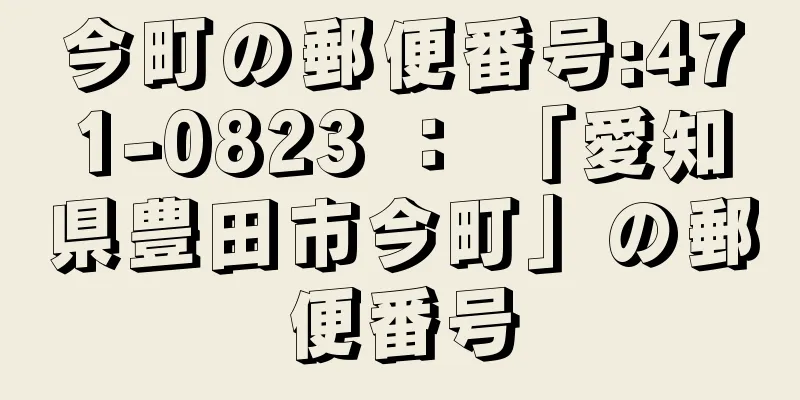 今町の郵便番号:471-0823 ： 「愛知県豊田市今町」の郵便番号