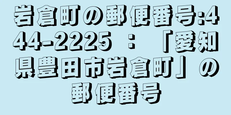 岩倉町の郵便番号:444-2225 ： 「愛知県豊田市岩倉町」の郵便番号