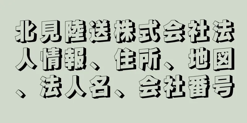 北見陸送株式会社法人情報、住所、地図、法人名、会社番号