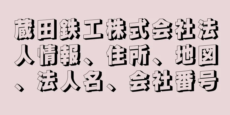 蔵田鉄工株式会社法人情報、住所、地図、法人名、会社番号